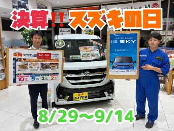 決算！スズキの日！！８月２９日（土）～９月１４日（月）【e SKYまもなくデビュー！！】